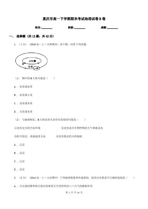 重庆市高一下学期期末考试地理试卷B卷(模拟)