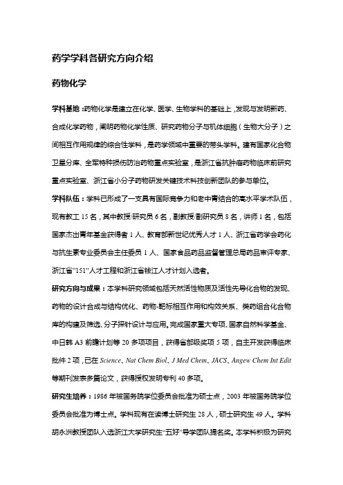 药学学科各研究方向介绍