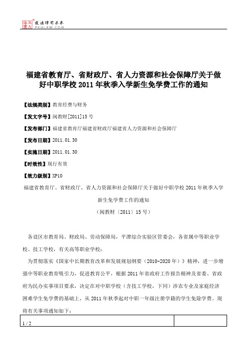 福建省教育厅、省财政厅、省人力资源和社会保障厅关于做好中职学