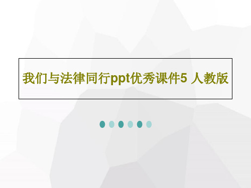 我们与法律同行ppt优秀课件5 人教版共27页