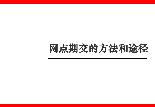 最新银行保险网点期交的方法的途径