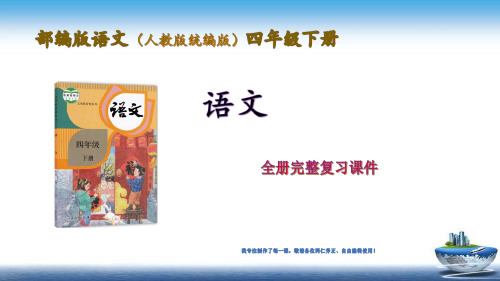 部编版统编版语文四年级语文下册基础知识、语文知识点期末复习课件(含答案)