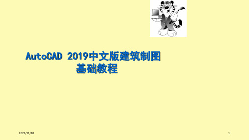 (精品)2019CAD中文版建筑制图教程