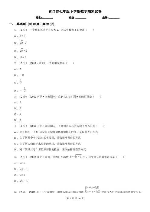 营口市七年级下学期数学期末试卷