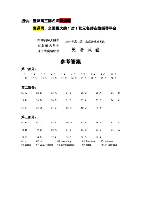 【恒心】2014年东北三省三校高三第一次联合模拟考试英语试题参考答案