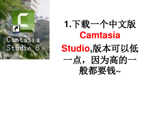 用Camtasia Studio8录制微课的简易教程