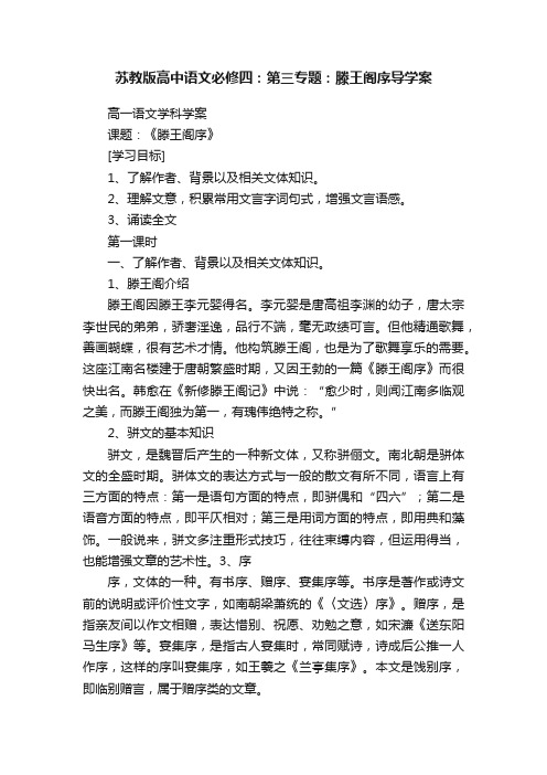 苏教版高中语文必修四：第三专题：滕王阁序导学案