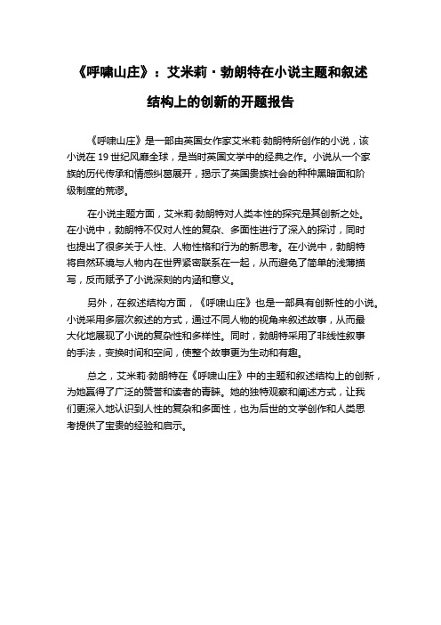 《呼啸山庄》：艾米莉·勃朗特在小说主题和叙述结构上的创新的开题报告