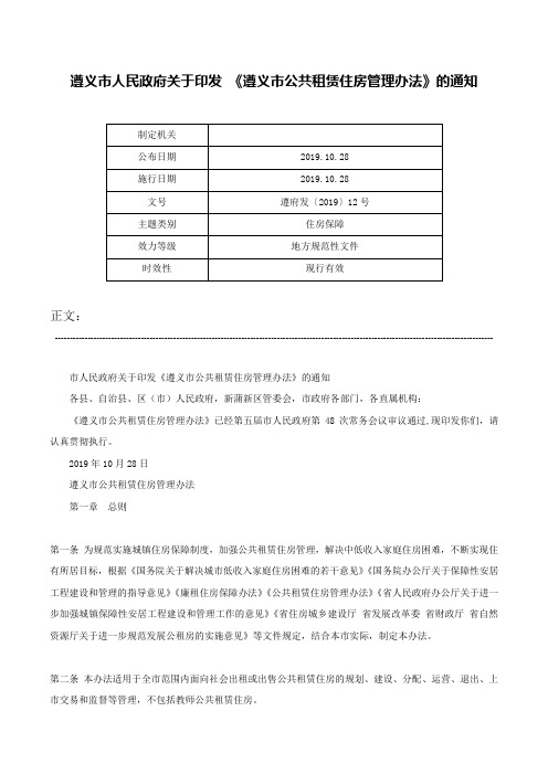 遵义市人民政府关于印发 《遵义市公共租赁住房管理办法》的通知-遵府发〔2019〕12号