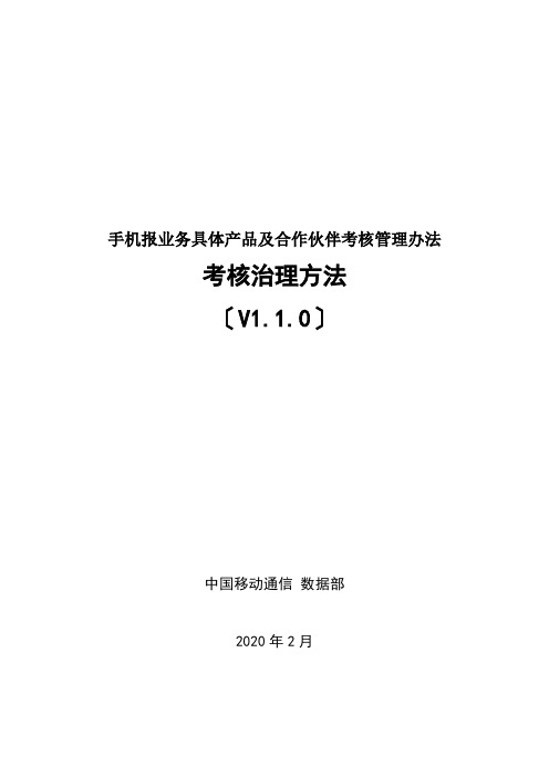 手机报业务具体产品及合作伙伴考核管理办法