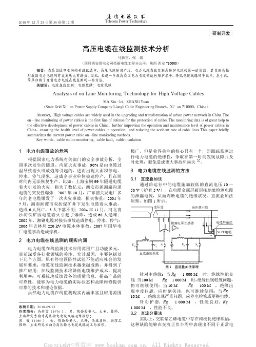 高压电缆在线监测技术分析