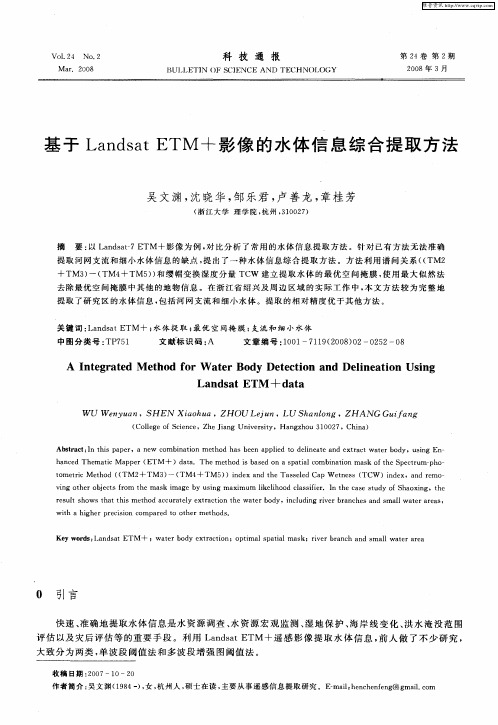 基于Landsat ETM+影像的水体信息综合提取方法