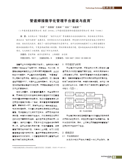 管道焊接数字化管理平台建设与应用