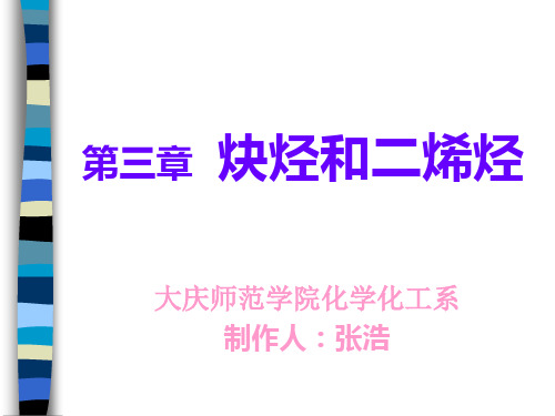 [理学]张小兰有机化学 第三章 2炔烃及3双烯烃