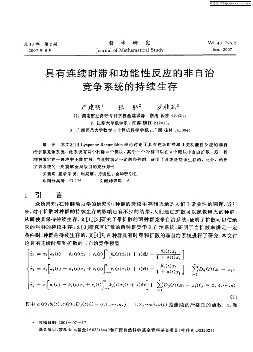 具有连续时滞和功能性反应的非自治竞争系统的持续生存