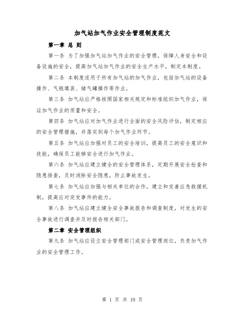 加气站加气作业安全管理制度范文（4篇）