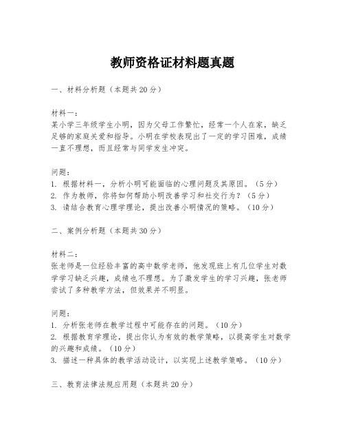 教师资格证材料题真题