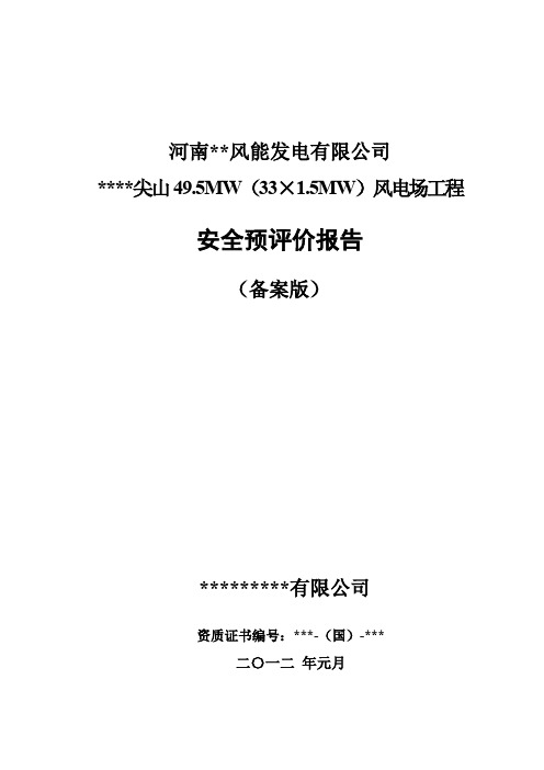 某风能发电有限公司49.5MW(33×1.5MW)风电场工程安全预评价报告