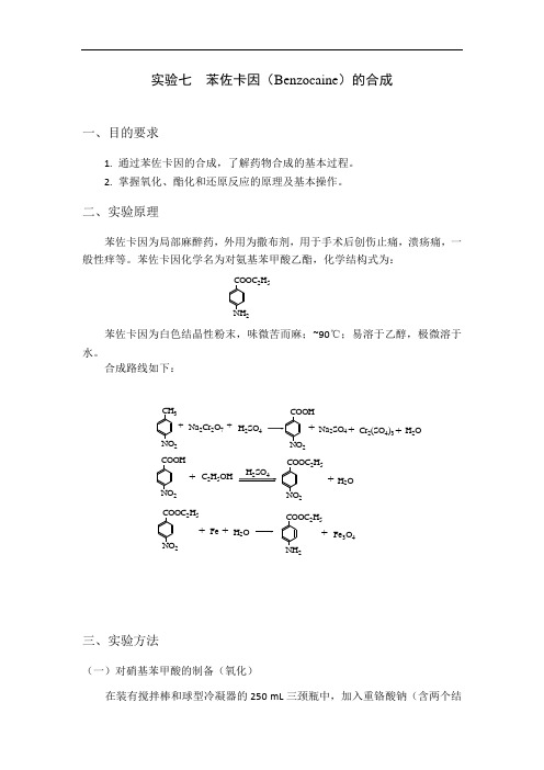 苯佐卡因的合成