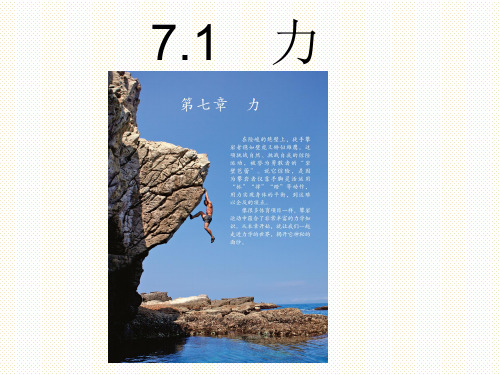 人教版八年级物理下册7.1力(共37张PPT)