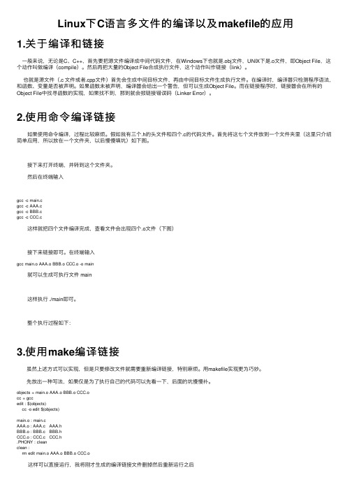 Linux下C语言多文件的编译以及makefile的应用
