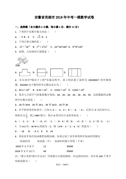 安徽省芜湖市2019年中考一模数学试卷