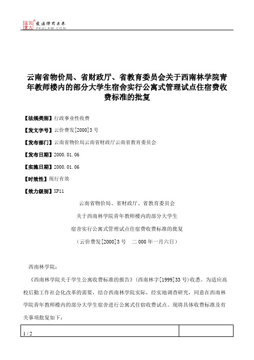 云南省物价局、省财政厅、省教育委员会关于西南林学院青年教师楼