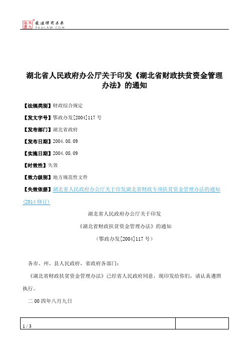 湖北省人民政府办公厅关于印发《湖北省财政扶贫资金管理办法》的通知