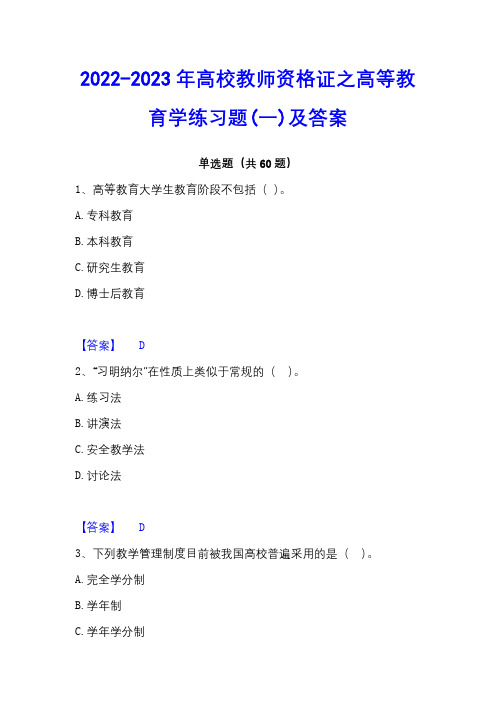 2022-2023年高校教师资格证之高等教育学练习题(一)及答案