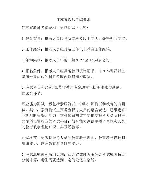 江苏省教师考编要求