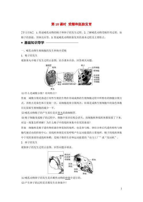 高中生物 第三章 胚胎工程 第10课时 受精和胚胎发育学案 苏教版选修3