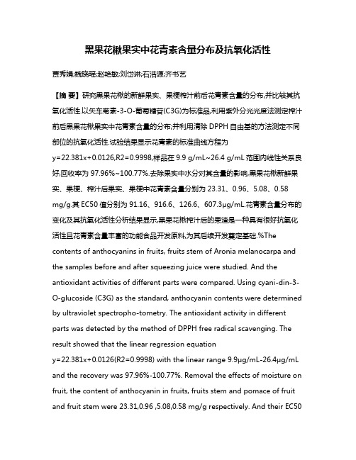 黑果花楸果实中花青素含量分布及抗氧化活性