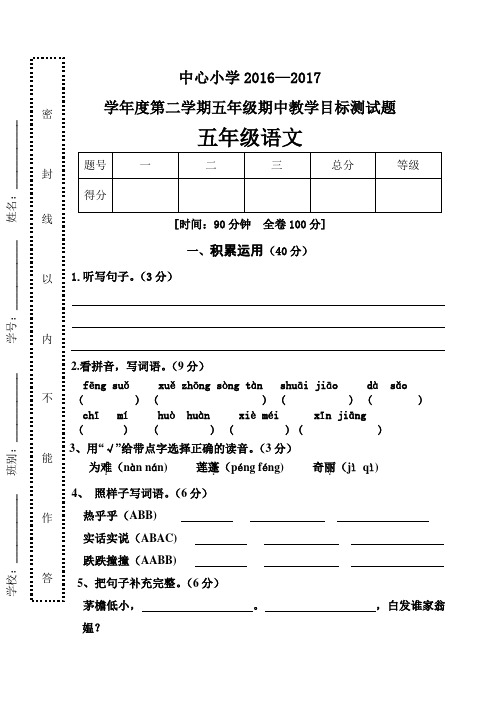 2016-2017(下)五年级期中卷