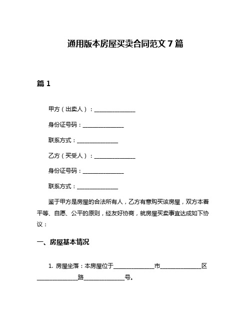 通用版本房屋买卖合同范文7篇