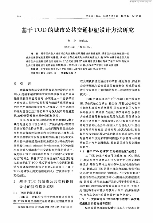 基于TOD的城市公共交通枢纽设计方法研究