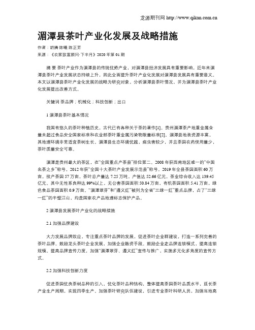 湄潭县茶叶产业化发展及战略措施