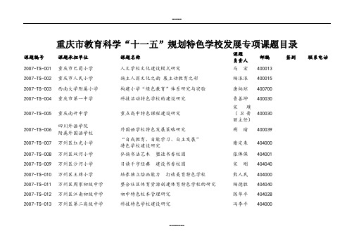 重庆市教育科学“十一五”规划特色学校发展专项课题目录