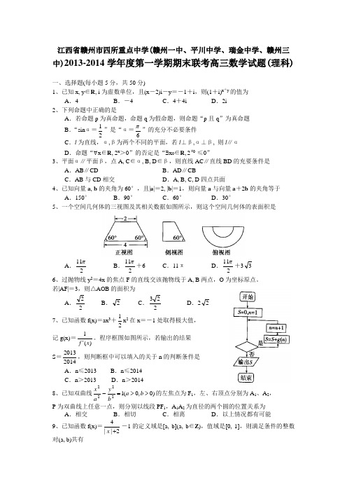 江西省赣州市四所重点中学2014届高三上学期期末联考数学(理)试题 Word版含答案