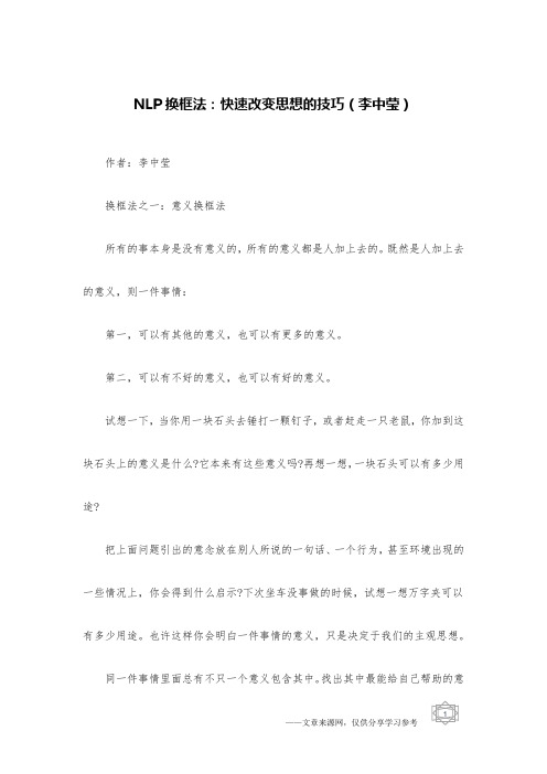 NLP换框法：快速改变思想的技巧(李中莹)