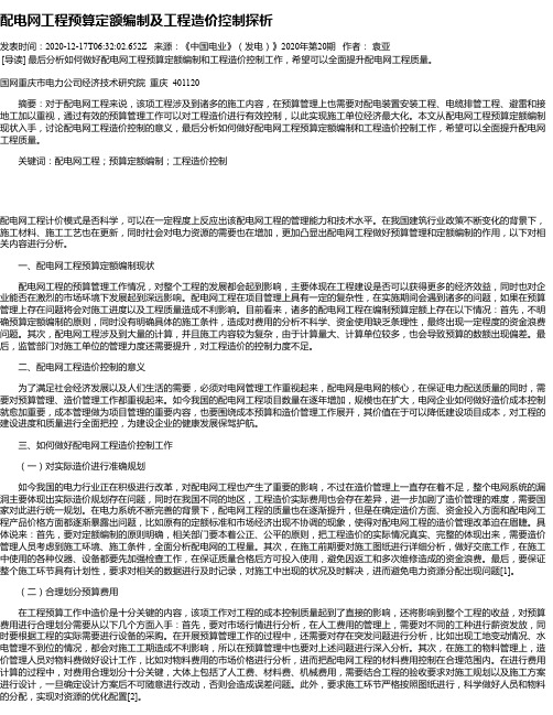 配电网工程预算定额编制及工程造价控制探析