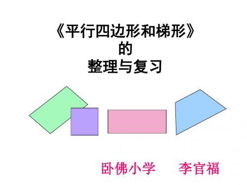 四年级数学上册“平行四边形和梯形单元总复习ppt课件