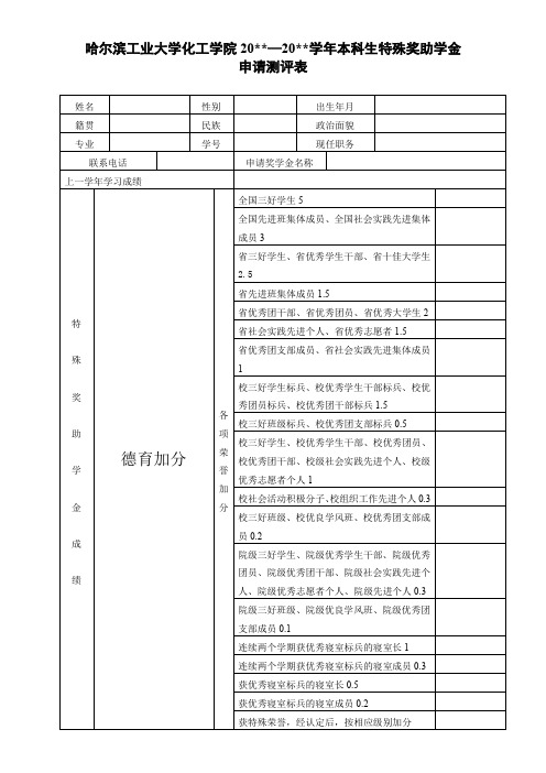 哈尔滨工业大学化工学院20—20学年本科生特殊奖助学金