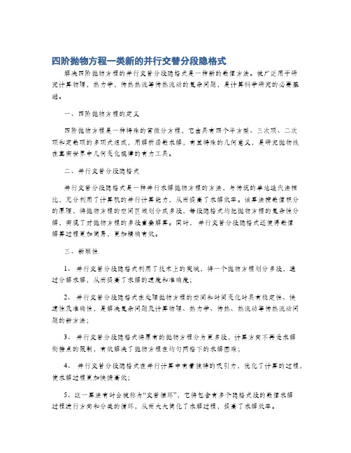 四阶抛物方程一类新的并行交替分段隐格式