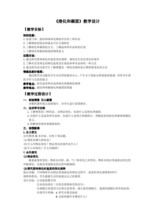 《熔化和凝固》教学设计