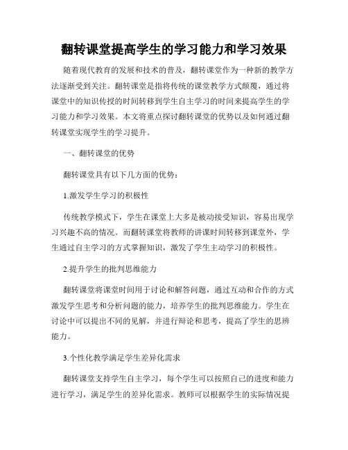 翻转课堂提高学生的学习能力和学习效果