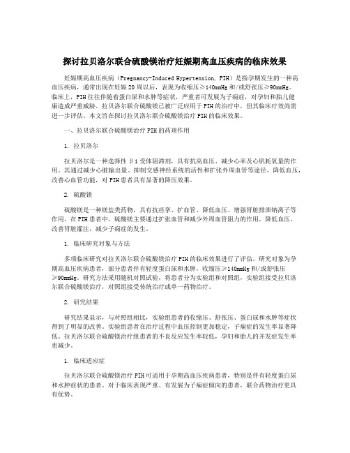 探讨拉贝洛尔联合硫酸镁治疗妊娠期高血压疾病的临床效果