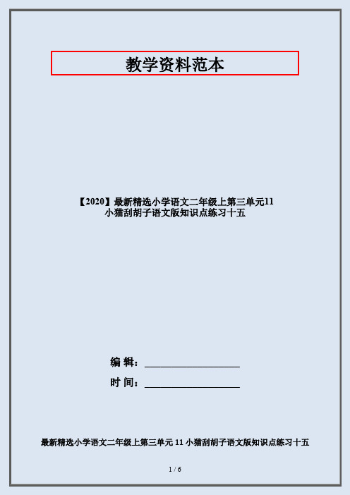 【2020】最新精选小学语文二年级上第三单元11 小猫刮胡子语文版知识点练习十五