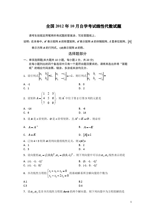 自学考试线性代数2007-2012历年真题及答案