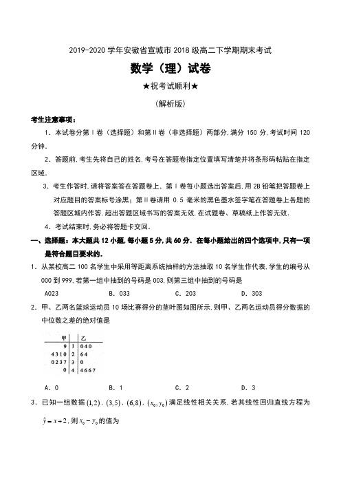 2019-2020学年安徽省宣城市2018级高二下学期期末考试数学(理)试卷及答案