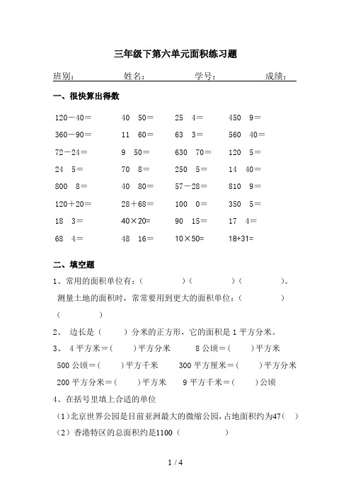 三年级下第六单元面积练习题